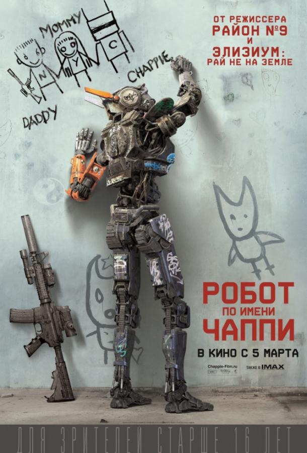 Фильм Робот по имени Чаппи 2015 смотреть онлайн с Брэндоном Оре и Девом Пателем
